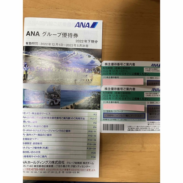 ANA 株主優待