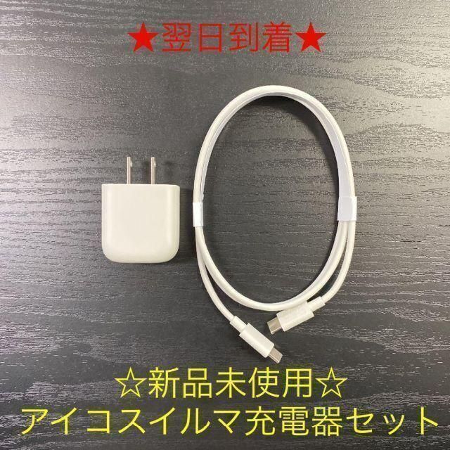 アイコスイルマ充電ケーブルACアダプターセット新品の通販 by