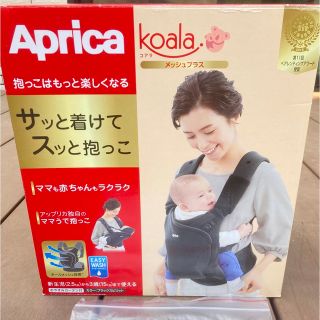 アップリカ(Aprica)のアップリカ コアラ メッシュ(抱っこひも/おんぶひも)