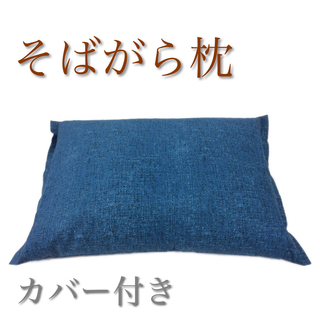 【日本製】天然素材 そばがら枕 やわらぎ 藍色 カバー付き 35x50cm(枕)