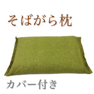 【日本製】天然素材 そばがら枕 やわらぎ 緑色 カバー付き 35x50cm(枕)