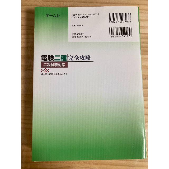 電験二種完全攻略 二次試験対応 過去問240問を体系的に学ぶ 裁断済みの 