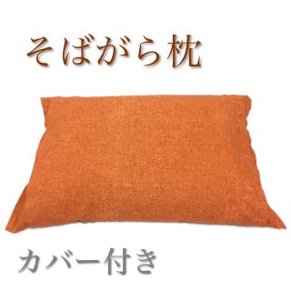 【日本製】天然素材 そばがら枕 やわらぎ 柿色 カバー付き 35x50cm(枕)