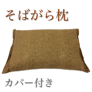 【日本製】天然素材 そばがら枕 やわらぎ 焦茶色 カバー付き 35x50cm(枕)
