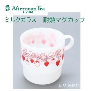 アフタヌーンティーリビング(Afternoon Tea LIVING)の【Afternoon Tea】いちご柄 スタッキングマグ ミルクガラス耐熱 新品(グラス/カップ)