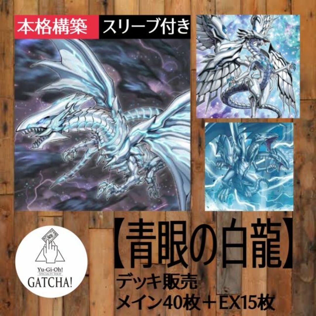 即日発送！【青眼】ブルーアイズ　デッキ　遊戯王　青眼の白龍　青眼の亜白龍　ディープアイズ・ホワイト・ドラゴン　ブルーアイズ・ジェット・ドラゴン　深淵の青眼龍　白き霊龍　青眼の究極亜竜　真青眼の究極竜のサムネイル