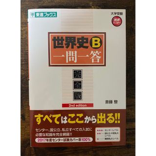 ガッケン(学研)の【未使用】世界史Ｂ一問一答 完全版 ２ｎｄ　ｅｄｉｔ(その他)