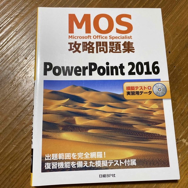 日経BP(ニッケイビーピー)のＭＯＳ攻略問題集ＰｏｗｅｒＰｏｉｎｔ　２０１６ エンタメ/ホビーの本(資格/検定)の商品写真