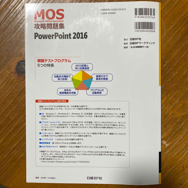 日経BP(ニッケイビーピー)のＭＯＳ攻略問題集ＰｏｗｅｒＰｏｉｎｔ　２０１６ エンタメ/ホビーの本(資格/検定)の商品写真