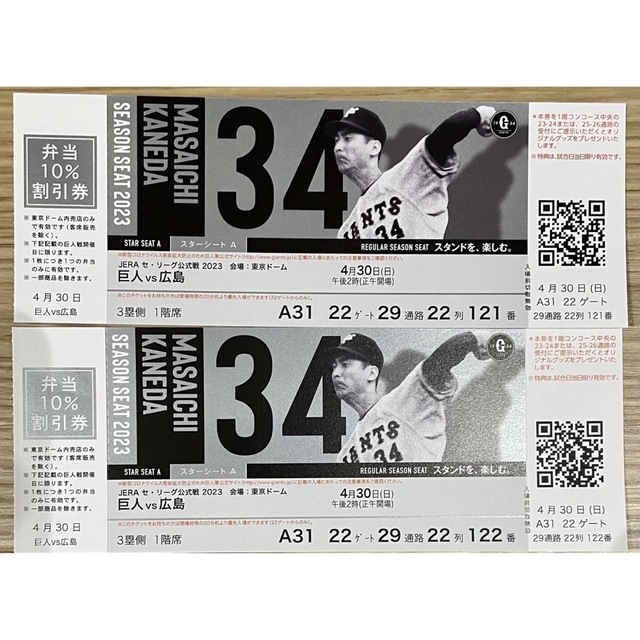 東京ドーム巨人戦4月30日（日）東京ドーム巨人vs広島シーズンペアシート3塁側1階バックネット裏