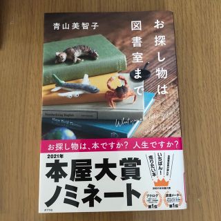 ポプラシャ(ポプラ社)のお探し物は図書室まで(文学/小説)