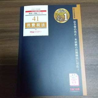 消費税法理論マスター ２０２１年度版(ビジネス/経済)