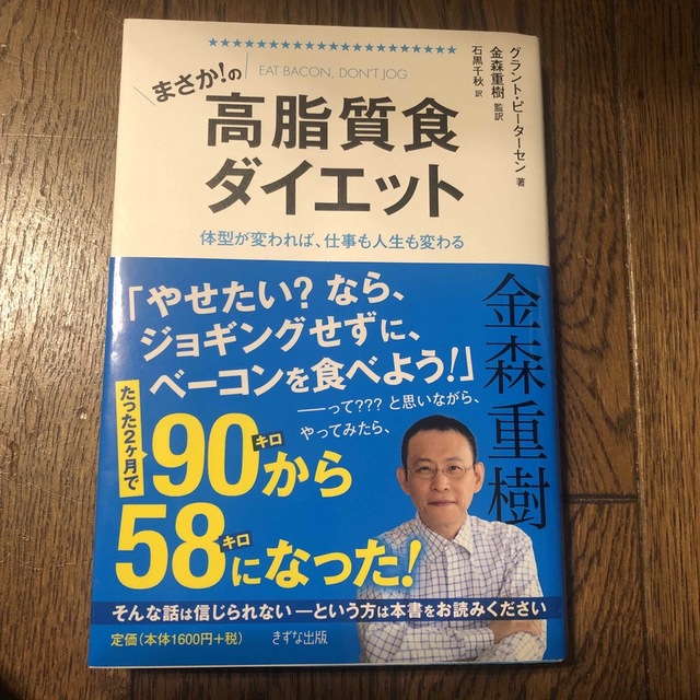 まさか！の高脂質食ダイエット 体型が変われば、仕事も人生も変わる エンタメ/ホビーの本(ファッション/美容)の商品写真