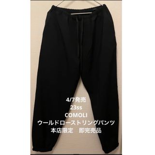 COMOLI 23SS 本店限定 ウールドローストリングパンツ　サイズ3