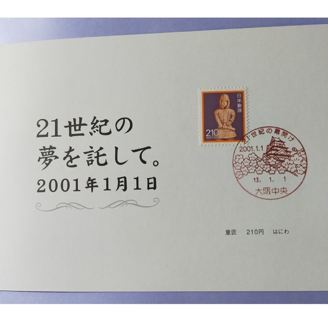 倉 21世紀幕開け 2001年1月1日 郵便切手消印記念タトウ compoliticas.org