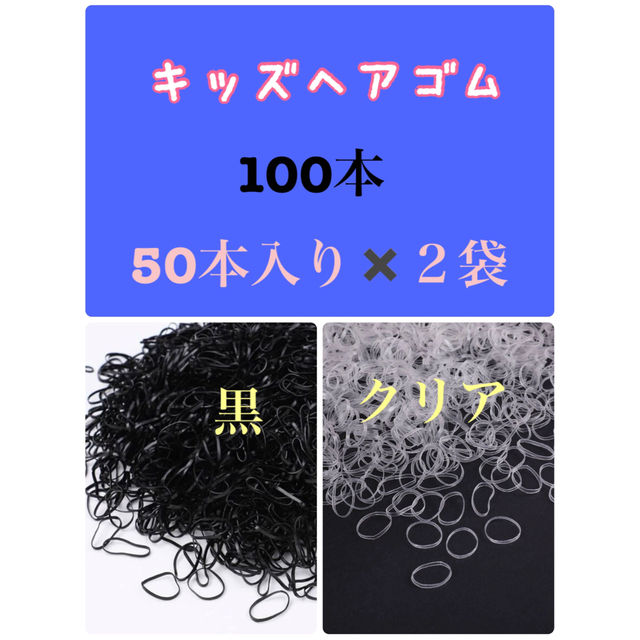 ①黒50本②クリア50本 100本 ベビーヘアゴム　キッズゴム　子供用ゴム レディースのヘアアクセサリー(ヘアゴム/シュシュ)の商品写真