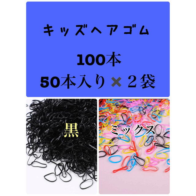 ①黒50本②クリア50本 100本 ベビーヘアゴム　キッズゴム　子供用ゴム レディースのヘアアクセサリー(ヘアゴム/シュシュ)の商品写真