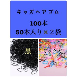 ①黒50本②クリア50本 100本 ベビーヘアゴム　キッズゴム　子供用ゴム(ヘアゴム/シュシュ)