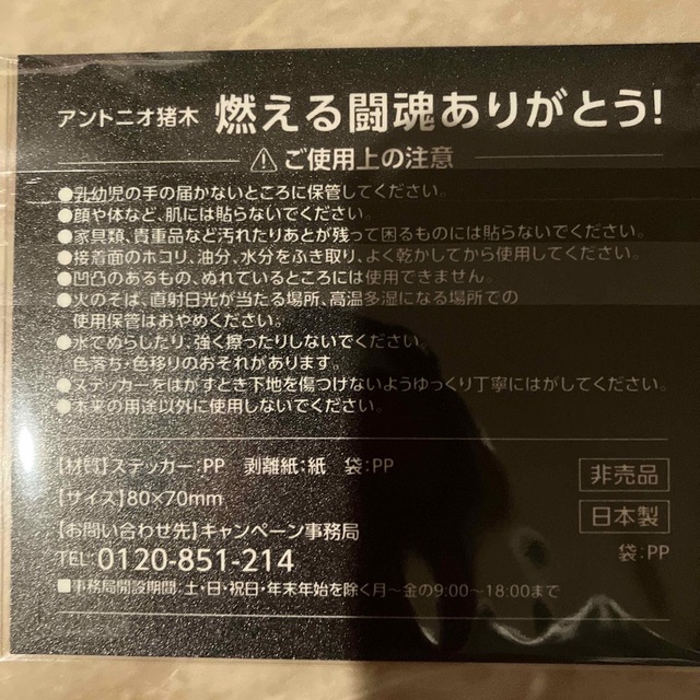 アントニオ猪木　シール7枚