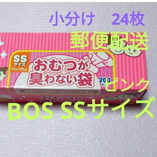 臭わない袋　24枚　オムツ袋　BOS SSサイズ(アメニティ)