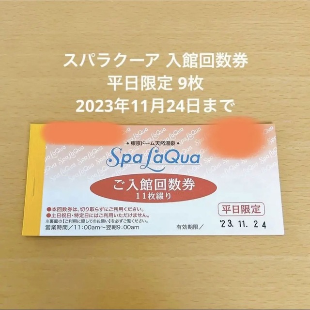 【10回分】≪2024年8月23日まで有効≫平日限定 東京ドーム スパ ラクーア