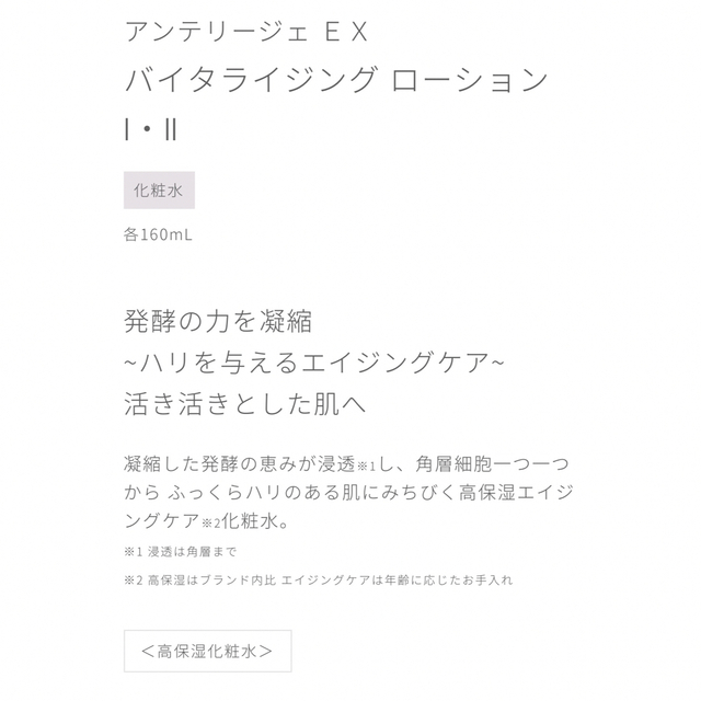 KOSE(コーセー)のアンテリージェEX バイタライジング ローションⅡ コスメ/美容のスキンケア/基礎化粧品(化粧水/ローション)の商品写真