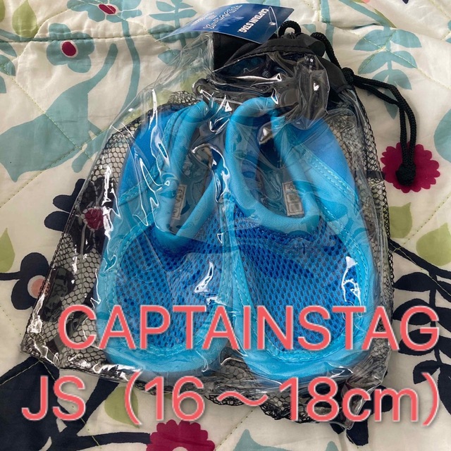 CAPTAIN STAG(キャプテンスタッグ)のキャプテンスタッグ☆マリンシューズ☆JS（16〜18㎝）☆ブルー キッズ/ベビー/マタニティのキッズ靴/シューズ(15cm~)(サンダル)の商品写真