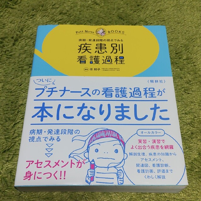 疾患別看護過程 病期・発達段階の視点でみる エンタメ/ホビーの本(健康/医学)の商品写真