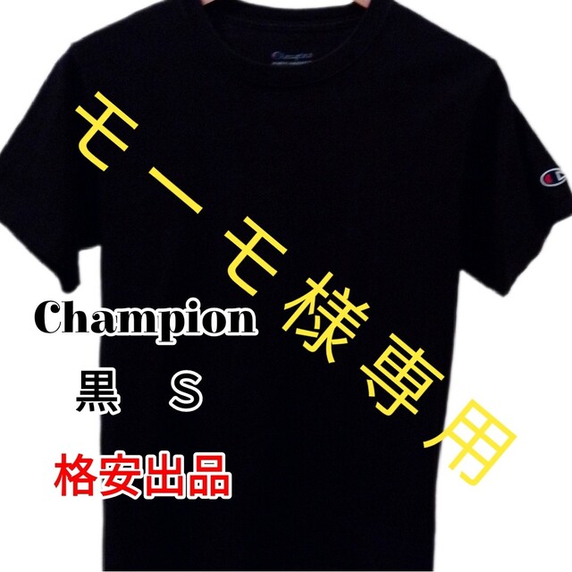 モーモ様専用【Champion】　Tシャツ　黒　紺　2枚セット メンズのトップス(Tシャツ/カットソー(半袖/袖なし))の商品写真