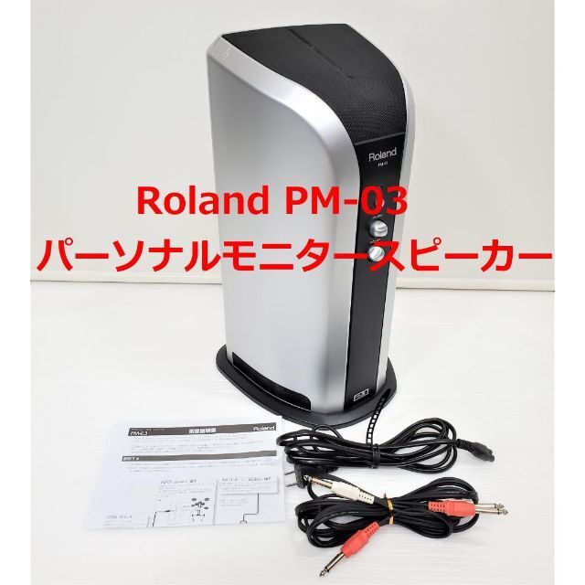 Roland(ローランド)のRoland　PM-03　電子ドラム用 パーソナルモニタースピーカー 楽器のドラム(電子ドラム)の商品写真