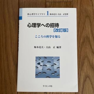 心理学への招待　改訂版(人文/社会)