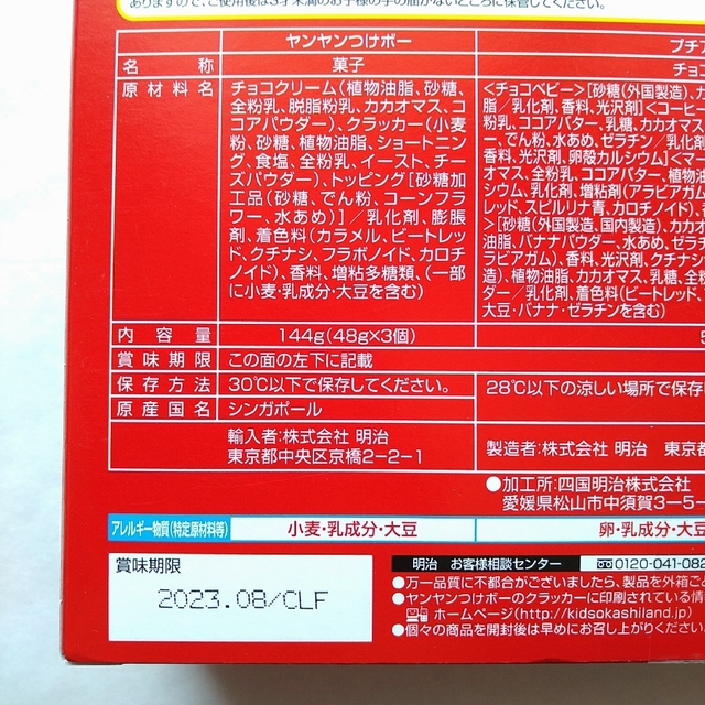 明治(メイジ)のヤンヤンつけボー　つけデコパーティーセット　明治　meiji 食品/飲料/酒の食品(菓子/デザート)の商品写真