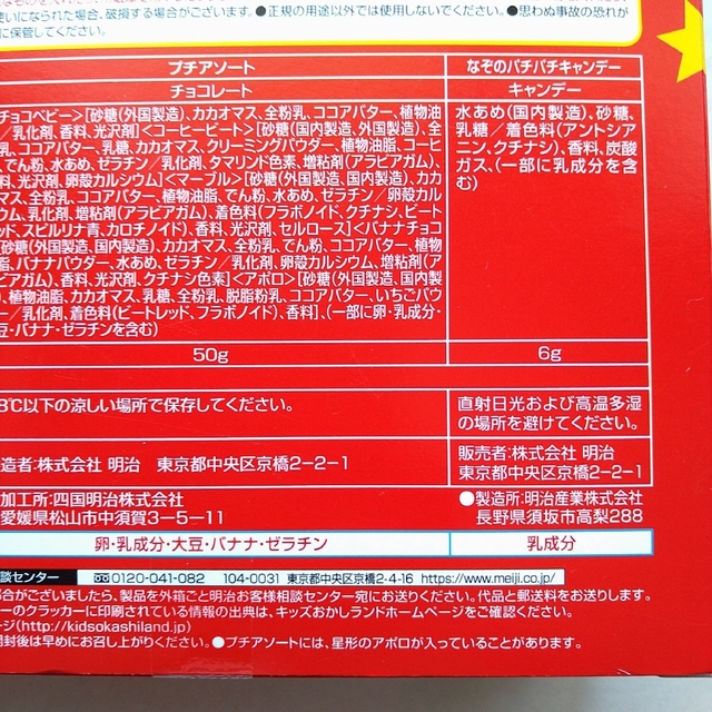 明治(メイジ)のヤンヤンつけボー　つけデコパーティーセット　明治　meiji 食品/飲料/酒の食品(菓子/デザート)の商品写真