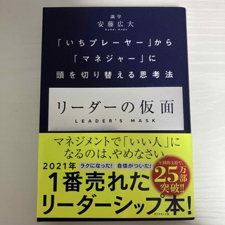 リーダーの仮面 「いちプレーヤー」から「マネジャー」に頭を切り替え(その他)