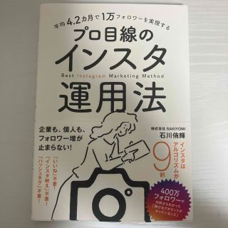 平均４．２カ月で１万フォロワーを実現するプロ目線のインスタ運用法(コンピュータ/IT)