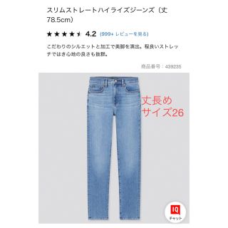 ユニクロ(UNIQLO)のユニクロ　スリムストレートハイライズジーンズ（丈長め）26(デニム/ジーンズ)