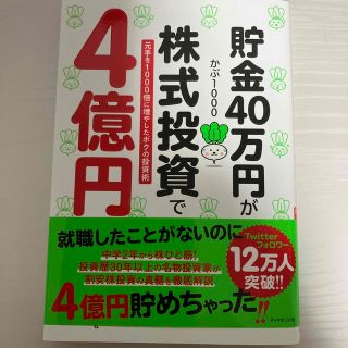 貯金４０万円が株式投資で４億円 元手を１０００倍に増やしたボクの投資術(ビジネス/経済)