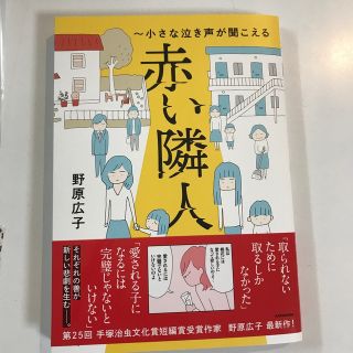 赤い隣人～小さな泣き声が聞こえる(文学/小説)