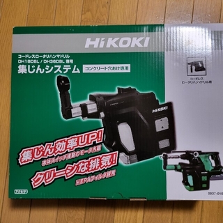 ヒタチ(日立)の新品未使用 HiKOKI コードレスロータリハンマドリル 集塵システム(その他)
