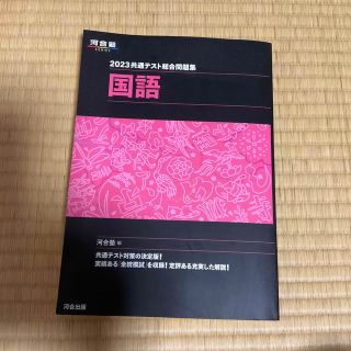 共通テスト総合問題集　国語 ２０２３(語学/参考書)