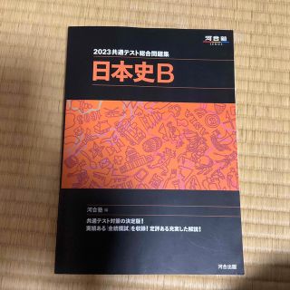 共通テスト総合問題集　日本史Ｂ ２０２３(語学/参考書)