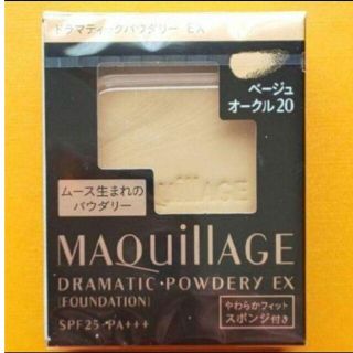 マキアージュ(MAQuillAGE)の資生堂 マキアージュ ドラマティックパウダリー EX ベージュオークル20(ファンデーション)