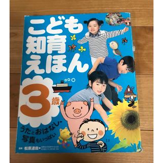 こども知育えほん　3歳　松原達也(絵本/児童書)