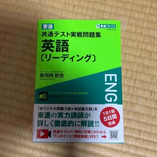 東進共通テスト実戦問題集英語［リーディング］(語学/参考書)