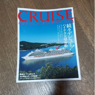 CRUISE (クルーズ) 2018年 08月号(趣味/スポーツ)