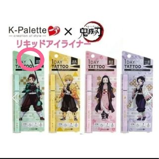 ケーパレット(K-Palette)のK-パレット1DAYTATOOリキッドアイライナー竈門炭治郎(その他)