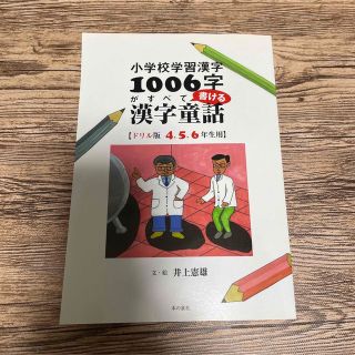 小学校学習漢字1006字がすべて書ける漢字童話 : ドリル版4、5、6年生用(語学/参考書)