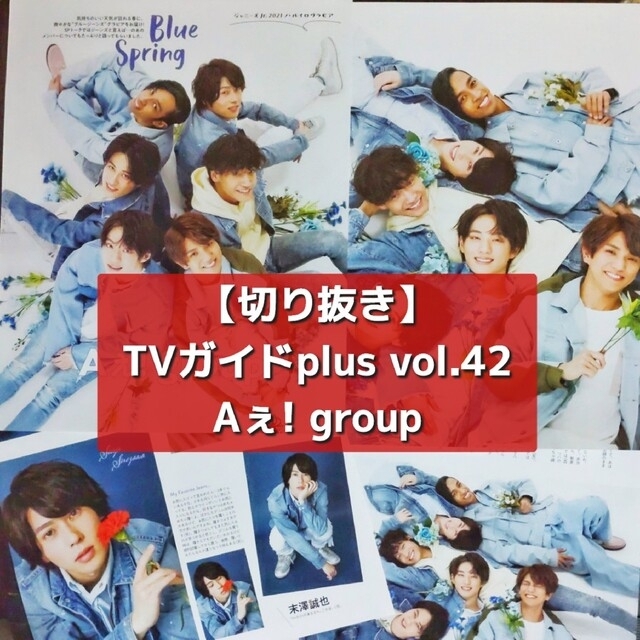 ジャニーズJr.(ジャニーズジュニア)の【切り抜き】Aぇ!group ／ TVガイドplus vol.42  2021 エンタメ/ホビーの雑誌(音楽/芸能)の商品写真