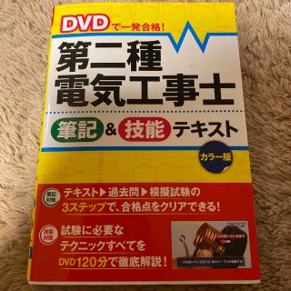 ＤＶＤで一発合格！第二種電気工事士筆記＆技能テキスト カラ－版(科学/技術)