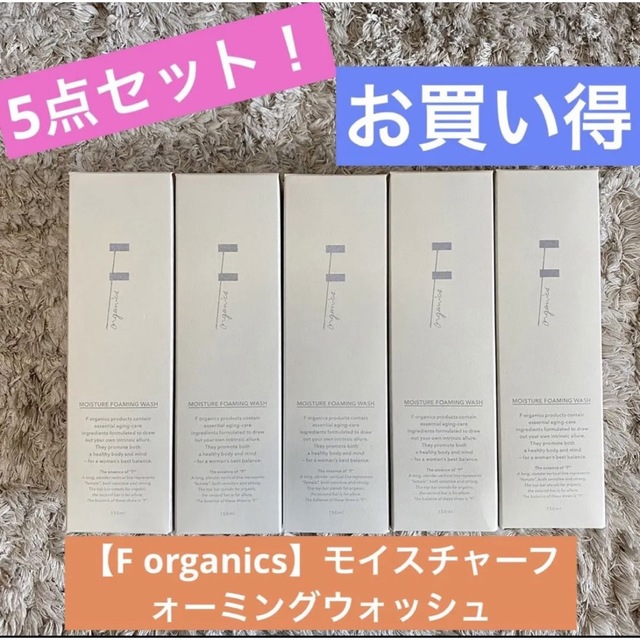 送料無料！F organics5点セット！モイスチャーフォーミングウォッシュ洗顔